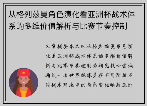 从格列兹曼角色演化看亚洲杯战术体系的多维价值解析与比赛节奏控制 从格列兹曼角色演化看亚洲杯战术体系的多维价值解析与比赛节奏控制