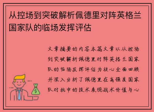从控场到突破解析佩德里对阵英格兰国家队的临场发挥评估 从控场到突破解析佩德里对阵英格兰国家队的临场发挥评估