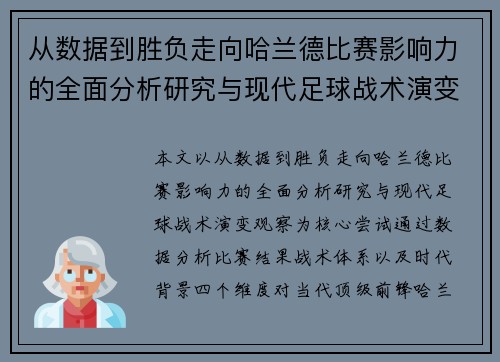 从数据到胜负走向哈兰德比赛影响力的全面分析研究与现代足球战术演变观察 从数据到胜负走向哈兰德比赛影响力的全面分析研究与现代足球战术演变观察
