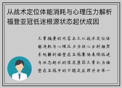 从战术定位体能消耗与心理压力解析福登亚冠低迷根源状态起伏成因 从战术定位体能消耗与心理压力解析福登亚冠低迷根源状态起伏成因