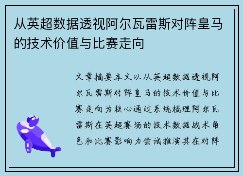 从英超数据透视阿尔瓦雷斯对阵皇马的技术价值与比赛走向 从英超数据透视阿尔瓦雷斯对阵皇马的技术价值与比赛走向