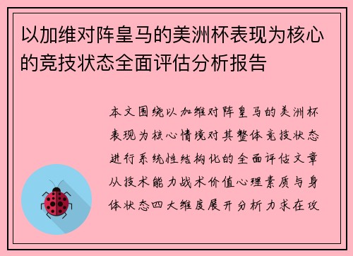 以加维对阵皇马的美洲杯表现为核心的竞技状态全面评估分析报告 以加维对阵皇马的美洲杯表现为核心的竞技状态全面评估分析报告