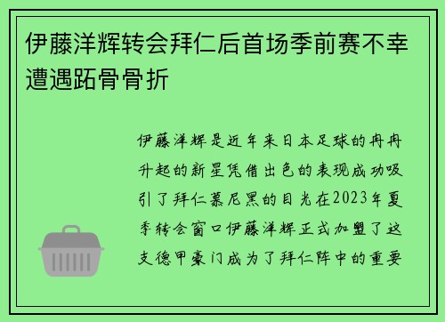 伊藤洋辉转会拜仁后首场季前赛不幸遭遇跖骨骨折 伊藤洋辉转会拜仁后首场季前赛不幸遭遇跖骨骨折