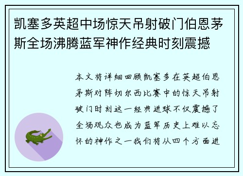 凯塞多英超中场惊天吊射破门伯恩茅斯全场沸腾蓝军神作经典时刻震撼 凯塞多英超中场惊天吊射破门伯恩茅斯全场沸腾蓝军神作经典时刻震撼