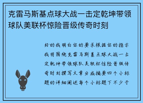 克雷马斯基点球大战一击定乾坤带领球队美联杯惊险晋级传奇时刻 克雷马斯基点球大战一击定乾坤带领球队美联杯惊险晋级传奇时刻