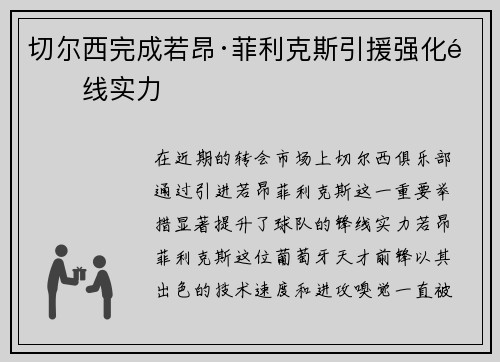 切尔西完成若昂·菲利克斯引援强化锋线实力 切尔西完成若昂·菲利克斯引援强化锋线实力