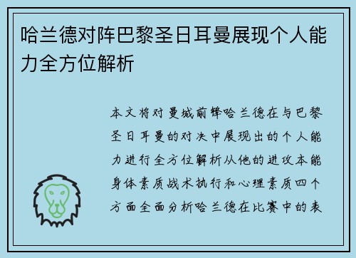哈兰德对阵巴黎圣日耳曼展现个人能力全方位解析