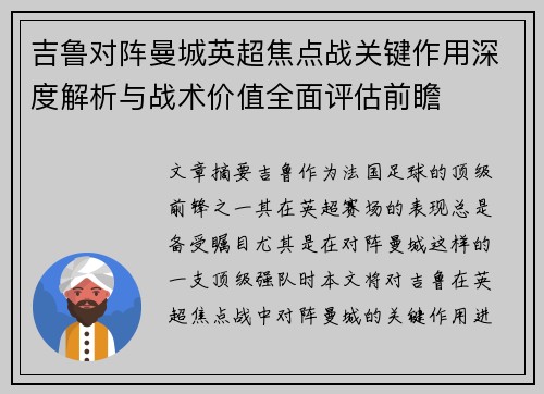 吉鲁对阵曼城英超焦点战关键作用深度解析与战术价值全面评估前瞻