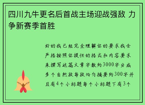 四川九牛更名后首战主场迎战强敌 力争新赛季首胜