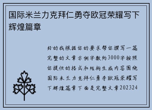 国际米兰力克拜仁勇夺欧冠荣耀写下辉煌篇章 国际米兰力克拜仁勇夺欧冠荣耀写下辉煌篇章