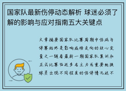 国家队最新伤停动态解析 球迷必须了解的影响与应对指南五大关键点 国家队最新伤停动态解析 球迷必须了解的影响与应对指南五大关键点