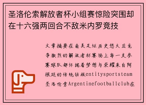 圣洛伦索解放者杯小组赛惊险突围却在十六强两回合不敌米内罗竞技 圣洛伦索解放者杯小组赛惊险突围却在十六强两回合不敌米内罗竞技