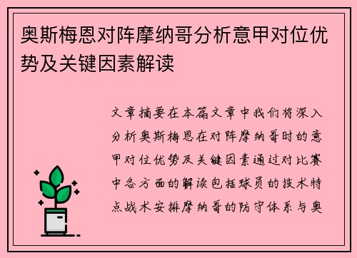 奥斯梅恩对阵摩纳哥分析意甲对位优势及关键因素解读 奥斯梅恩对阵摩纳哥分析意甲对位优势及关键因素解读