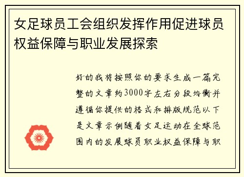 女足球员工会组织发挥作用促进球员权益保障与职业发展探索