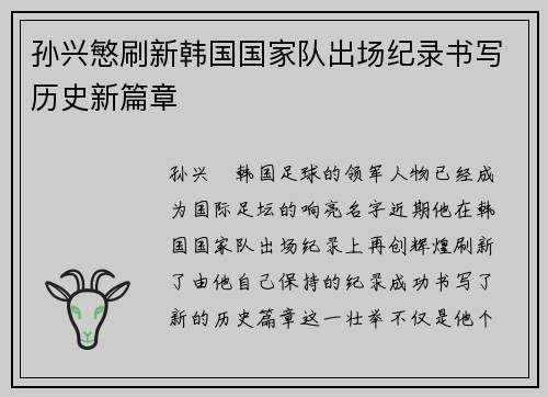 孙兴慜刷新韩国国家队出场纪录书写历史新篇章 孙兴慜刷新韩国国家队出场纪录书写历史新篇章