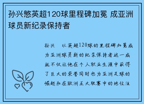孙兴慜英超120球里程碑加冕 成亚洲球员新纪录保持者 孙兴慜英超120球里程碑加冕 成亚洲球员新纪录保持者