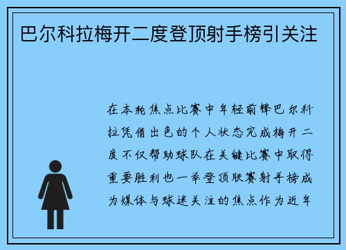 巴尔科拉梅开二度登顶射手榜引关注
