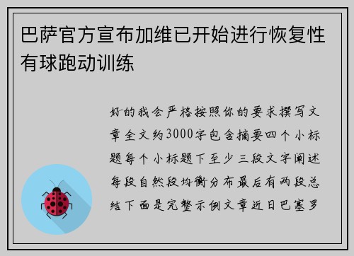 巴萨官方宣布加维已开始进行恢复性有球跑动训练 巴萨官方宣布加维已开始进行恢复性有球跑动训练