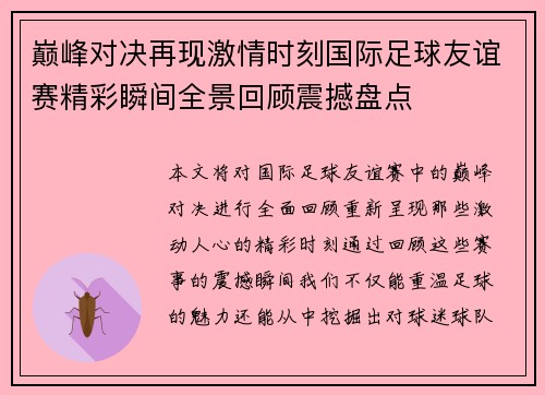 巅峰对决再现激情时刻国际足球友谊赛精彩瞬间全景回顾震撼盘点 巅峰对决再现激情时刻国际足球友谊赛精彩瞬间全景回顾震撼盘点