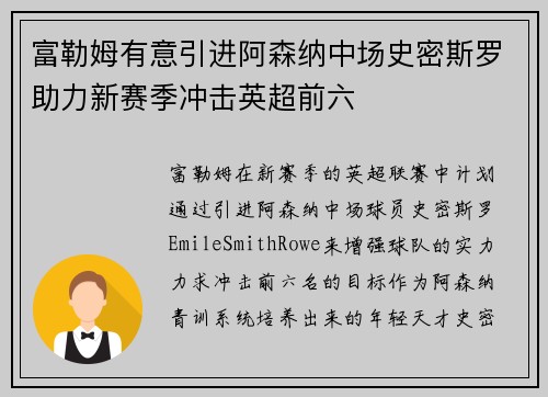 富勒姆有意引进阿森纳中场史密斯罗助力新赛季冲击英超前六 富勒姆有意引进阿森纳中场史密斯罗助力新赛季冲击英超前六