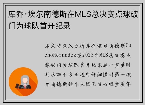 库乔·埃尔南德斯在MLS总决赛点球破门为球队首开纪录