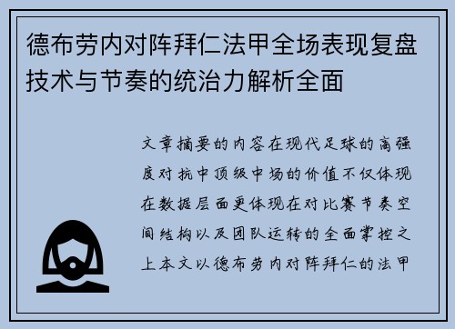 德布劳内对阵拜仁法甲全场表现复盘技术与节奏的统治力解析全面 德布劳内对阵拜仁法甲全场表现复盘技术与节奏的统治力解析全面