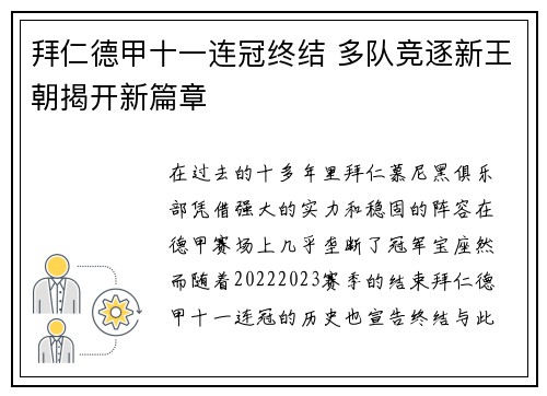 拜仁德甲十一连冠终结 多队竞逐新王朝揭开新篇章 拜仁德甲十一连冠终结 多队竞逐新王朝揭开新篇章