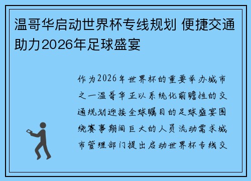 温哥华启动世界杯专线规划 便捷交通助力2026年足球盛宴