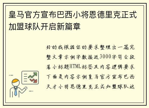 皇马官方宣布巴西小将恩德里克正式加盟球队开启新篇章
