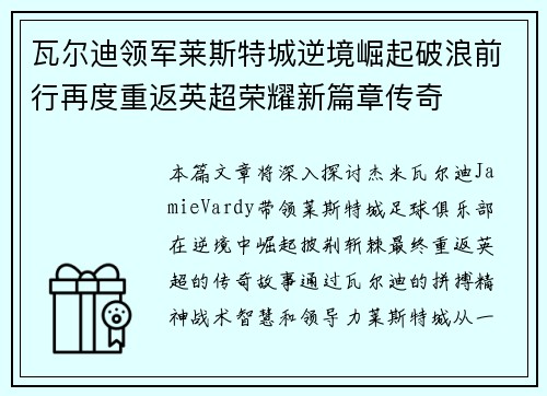 瓦尔迪领军莱斯特城逆境崛起破浪前行再度重返英超荣耀新篇章传奇