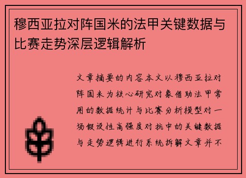 穆西亚拉对阵国米的法甲关键数据与比赛走势深层逻辑解析