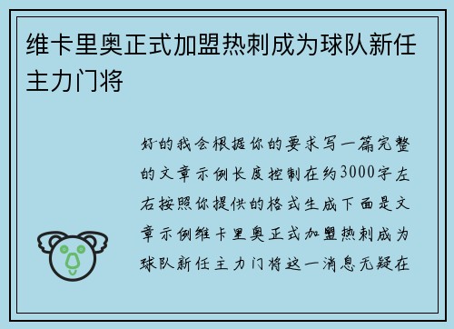 维卡里奥正式加盟热刺成为球队新任主力门将