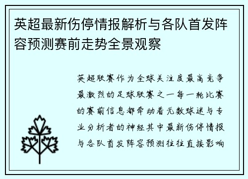 英超最新伤停情报解析与各队首发阵容预测赛前走势全景观察
