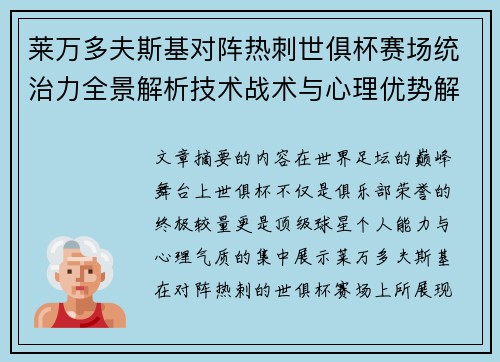 莱万多夫斯基对阵热刺世俱杯赛场统治力全景解析技术战术与心理优势解读