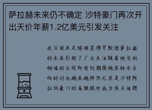 萨拉赫未来仍不确定 沙特豪门再次开出天价年薪1.2亿美元引发关注