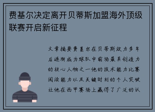 费基尔决定离开贝蒂斯加盟海外顶级联赛开启新征程