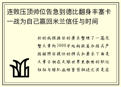 连败压顶帅位告急到德比翻身丰塞卡一战为自己赢回米兰信任与时间