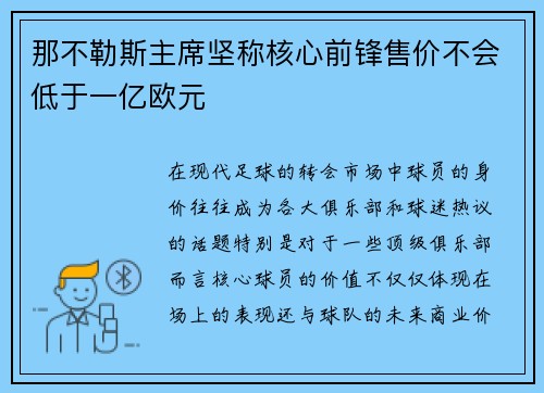 那不勒斯主席坚称核心前锋售价不会低于一亿欧元