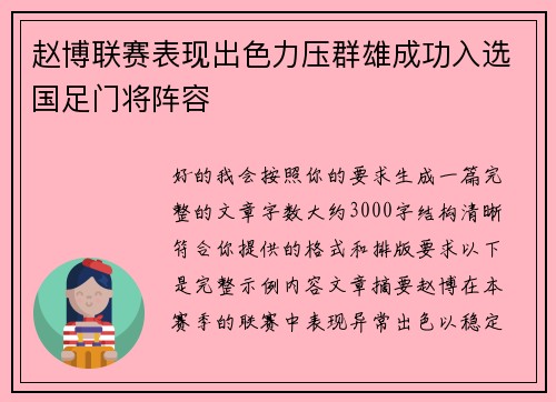 赵博联赛表现出色力压群雄成功入选国足门将阵容