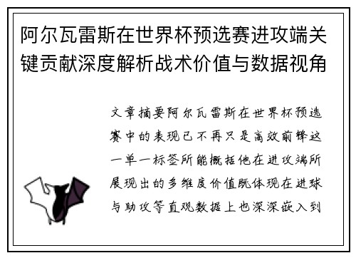阿尔瓦雷斯在世界杯预选赛进攻端关键贡献深度解析战术价值与数据视角