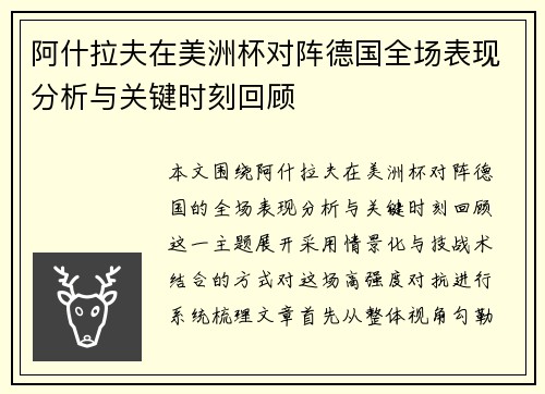阿什拉夫在美洲杯对阵德国全场表现分析与关键时刻回顾
