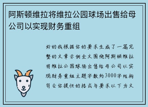 阿斯顿维拉将维拉公园球场出售给母公司以实现财务重组