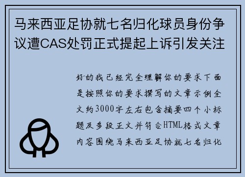 马来西亚足协就七名归化球员身份争议遭CAS处罚正式提起上诉引发关注