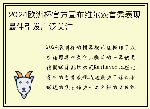 2024欧洲杯官方宣布维尔茨首秀表现最佳引发广泛关注