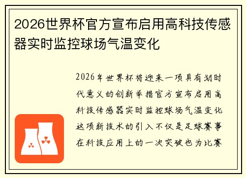2026世界杯官方宣布启用高科技传感器实时监控球场气温变化