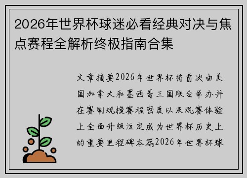 2026年世界杯球迷必看经典对决与焦点赛程全解析终极指南合集