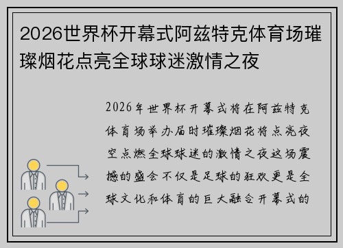 2026世界杯开幕式阿兹特克体育场璀璨烟花点亮全球球迷激情之夜