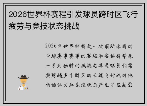 2026世界杯赛程引发球员跨时区飞行疲劳与竞技状态挑战