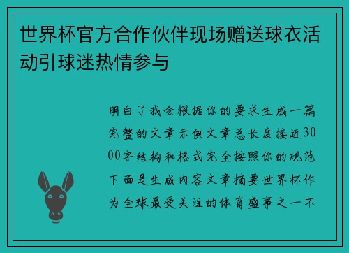 世界杯官方合作伙伴现场赠送球衣活动引球迷热情参与