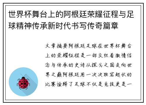 世界杯舞台上的阿根廷荣耀征程与足球精神传承新时代书写传奇篇章